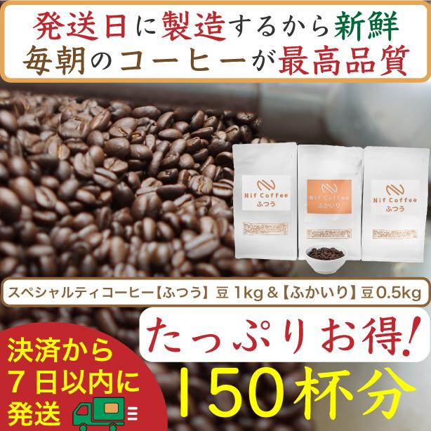 【お得】ふつう1kg&ふかいり0.5kg:Nif Coffee(ニフコーヒー)川崎市神奈川県川崎市37000お茶・飲料コーヒー・紅茶
