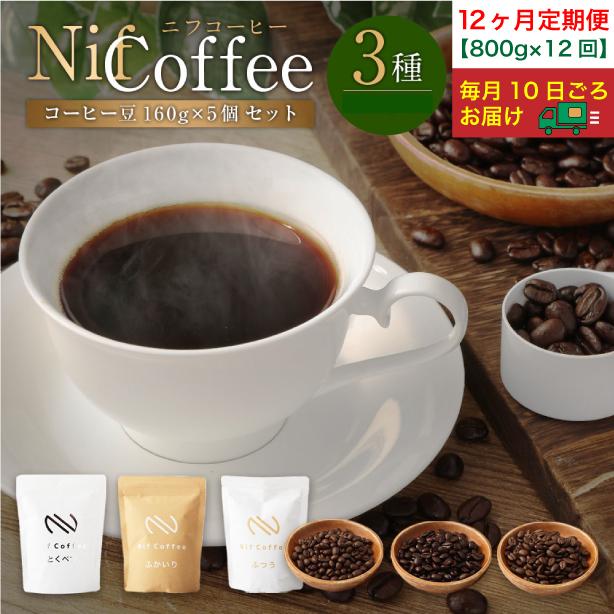 12ヶ月定期便/コーヒー豆3種800g詰合せ:Nif Coffee(ニフコーヒー)川崎市神奈川県川崎市296000お茶・飲料コーヒー・紅茶