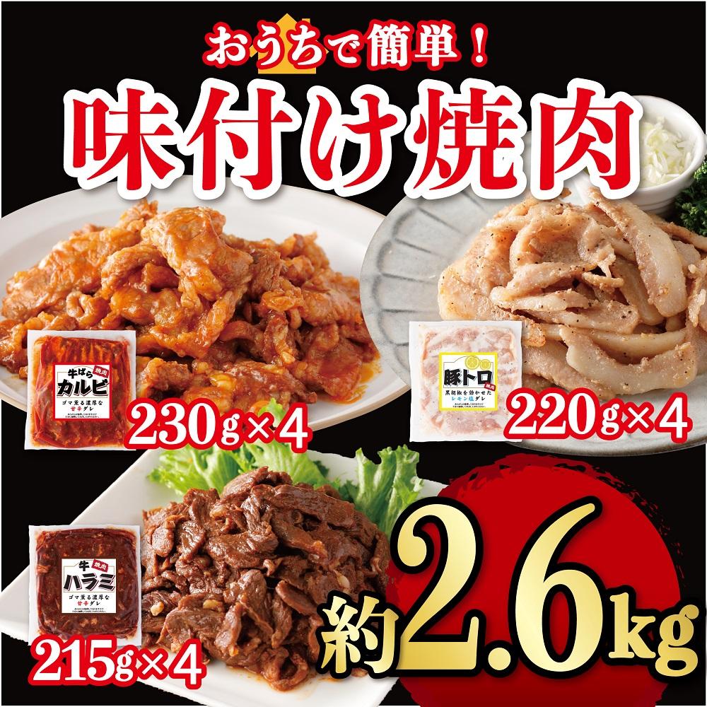 味付け焼肉詰合せ(牛バラカルビ、豚トロ、牛ハラミ)計約2.6kg神奈川県川崎市20000肉その他 肉