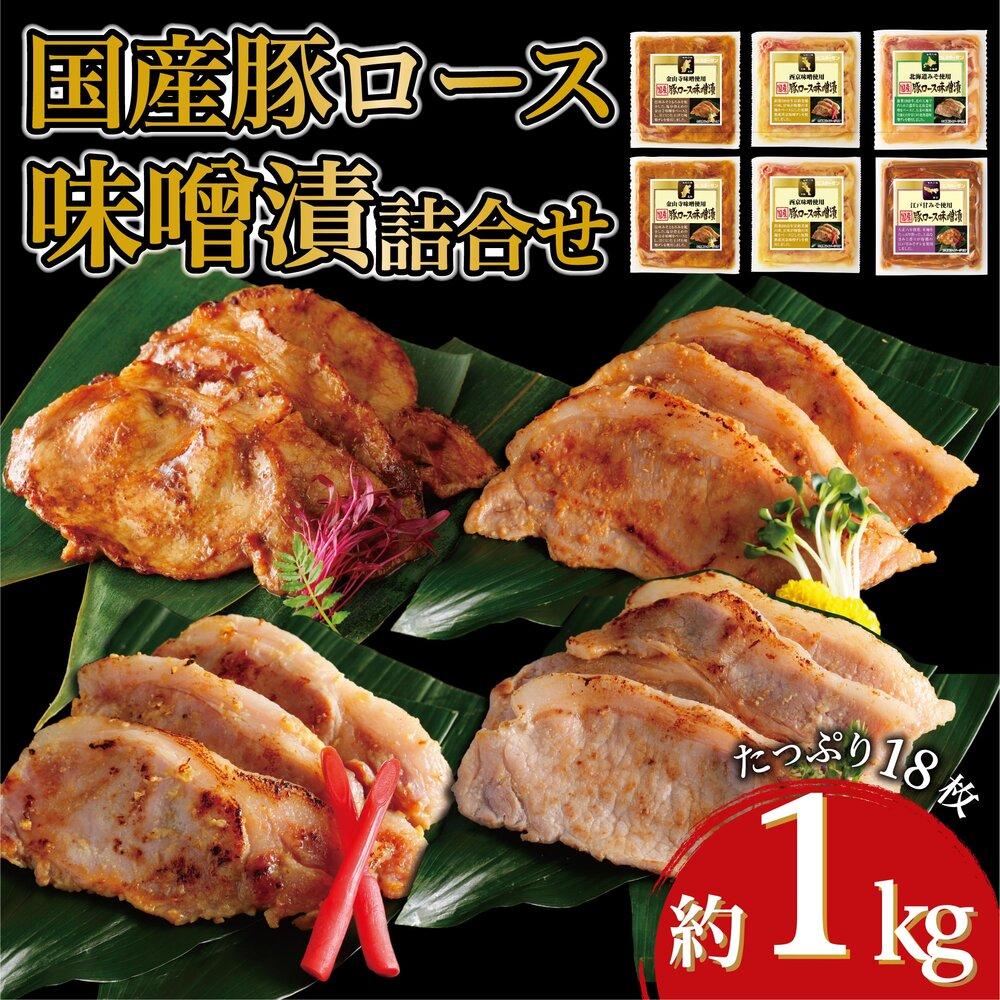 国産豚ロース味噌漬け詰合せ 4種×3枚 計6パック入神奈川県川崎市8000肉その他 肉