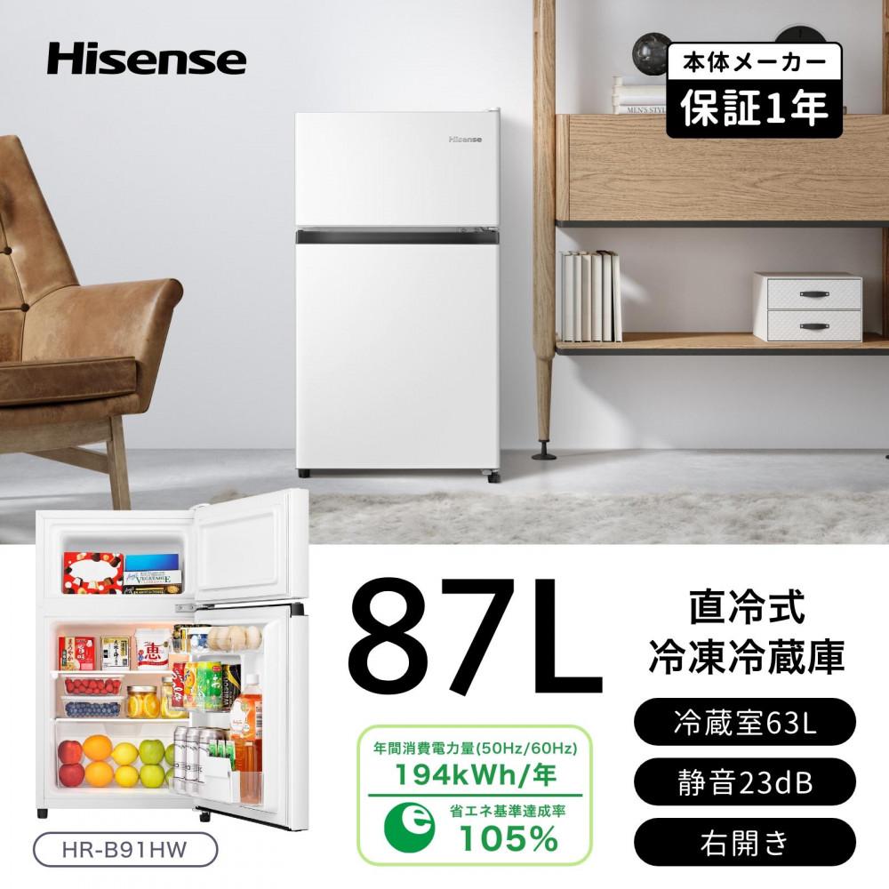 Hisense ハイセンス 冷蔵庫【設置費込み】幅47.5cm 87L 小型 一人暮らし スリム 静音 温度調整可能 直冷式 右開き 2ドア コンパクト HR-B91HW ホワイト 人気 おすすめ 家電 神奈川県川崎市139000電化