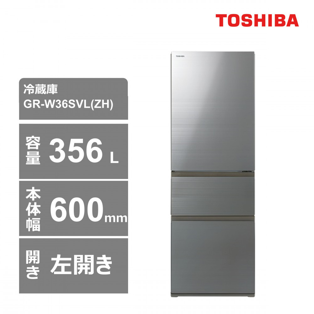 東芝 冷蔵庫【標準設置費込み】 356L 3ドア 左開き 冷凍冷蔵庫 GR-W36SVL(ZH)神奈川県川崎市511000電化製品家電