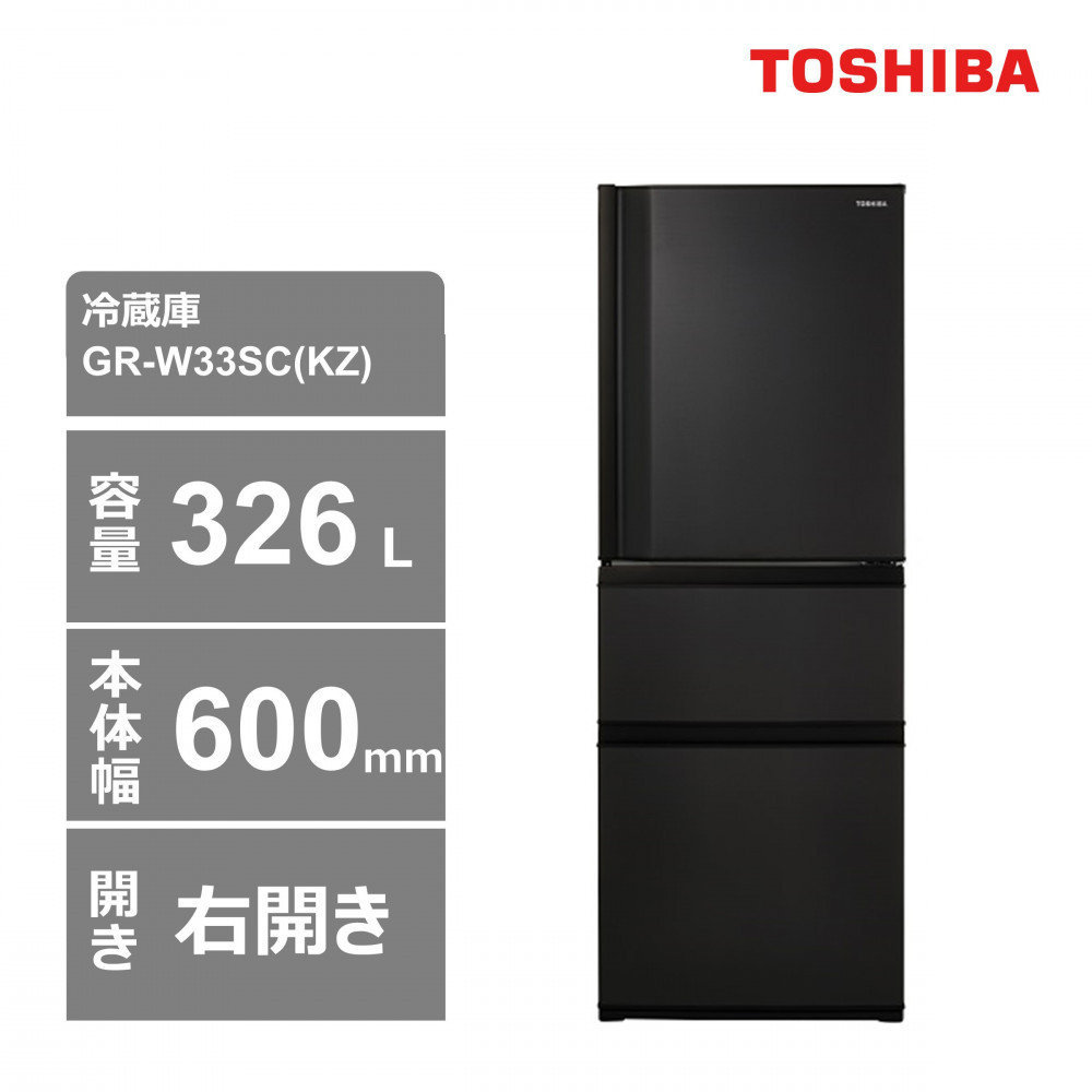 東芝 冷蔵庫【標準設置費込み】 326L 3ドア 右開き 冷凍冷蔵庫 GR-W33SC(KZ)神奈川県川崎市423000電化製品家電