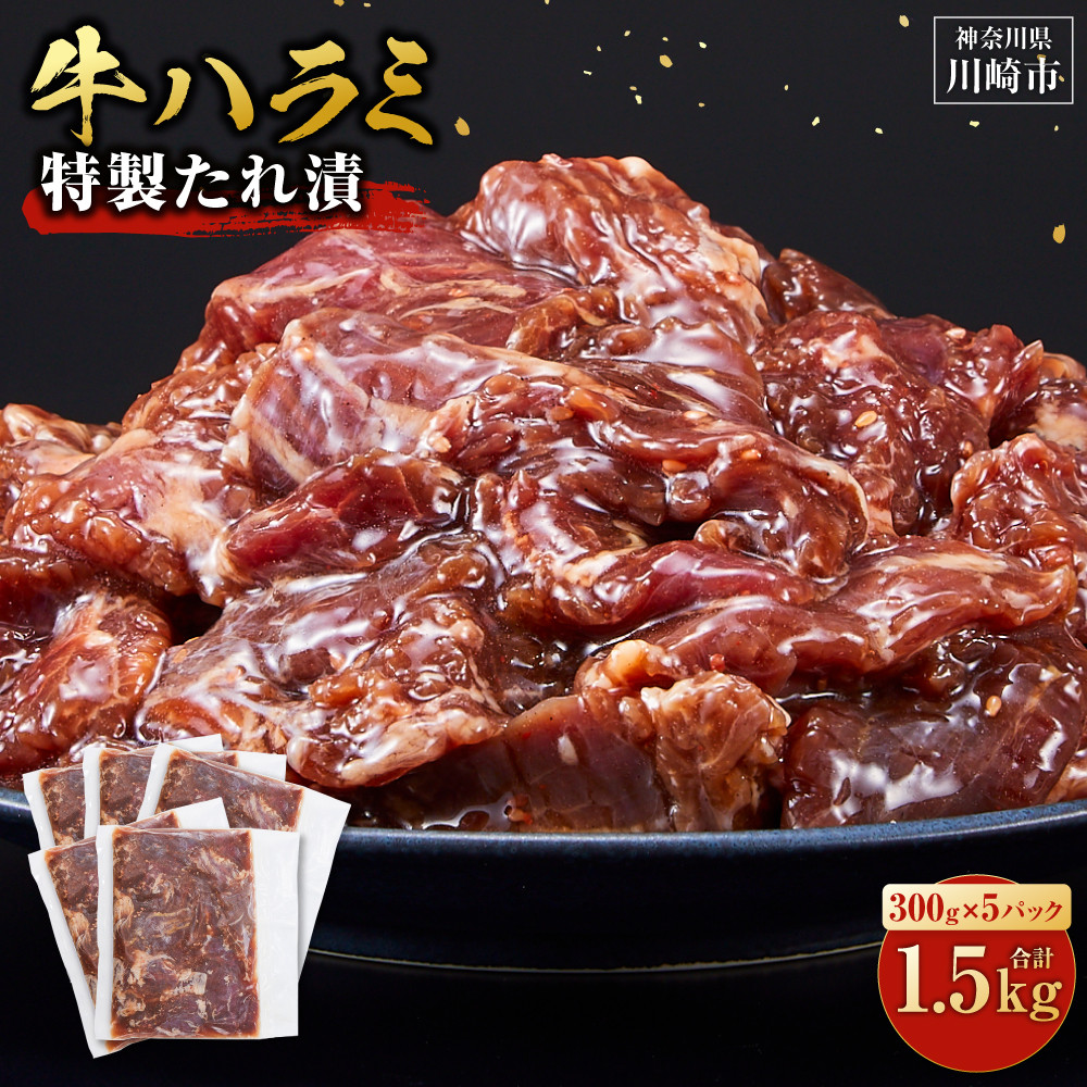 タレ漬け 牛ハラミ 1.5kg ( 300g × 5パック ) 小分け 個包装 便利 牛肉 焼肉 焼き肉 お肉 肉 ハラミ 焼くだけ 冷凍 たれ 味付き BBQ アウトドア キャンプ 人気 おすすめ 神奈川 川崎神奈川県川崎市1
