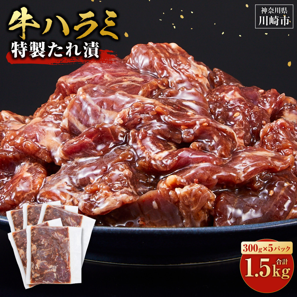 【2026年1月発送】タレ漬け 牛ハラミ 1.5kg ( 300g × 5パック ) 小分け 個包装 便利 牛肉 焼肉 焼き肉 お肉 肉 ハラミ 焼くだけ 冷凍 たれ 味付き BBQ アウトドア キャンプ 人気 おすすめ 神奈川 川