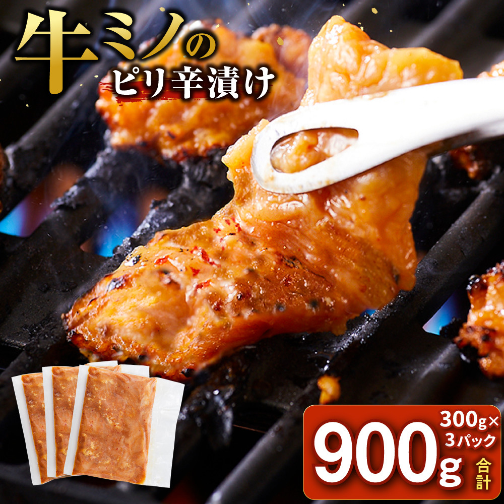 【2026年9月発送】牛ミノ ピリ辛漬け 900g ( 300g × 3パック ) 小分け 個包装 便利 牛肉 ホルモン ミノ 焼肉 焼き肉 お肉 肉 焼くだけ 冷凍 たれ 味付き BBQ アウトドア キャンプ 人気 おすすめ 神