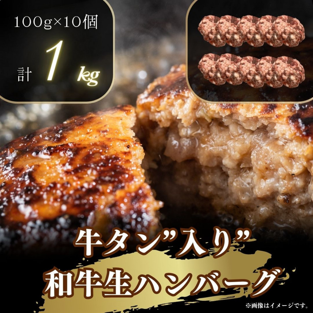【2026年1月発送】牛タン入り 和牛 生ハンバーグ 1kg ( 10個 × 100g ) 小分け 個包装 便利 ハンバーグ 牛タン 牛肉 肉 お肉 タン 焼くだけ 冷凍 おかず 弁当 お取り寄せ グルメ 食品 加工食品 人