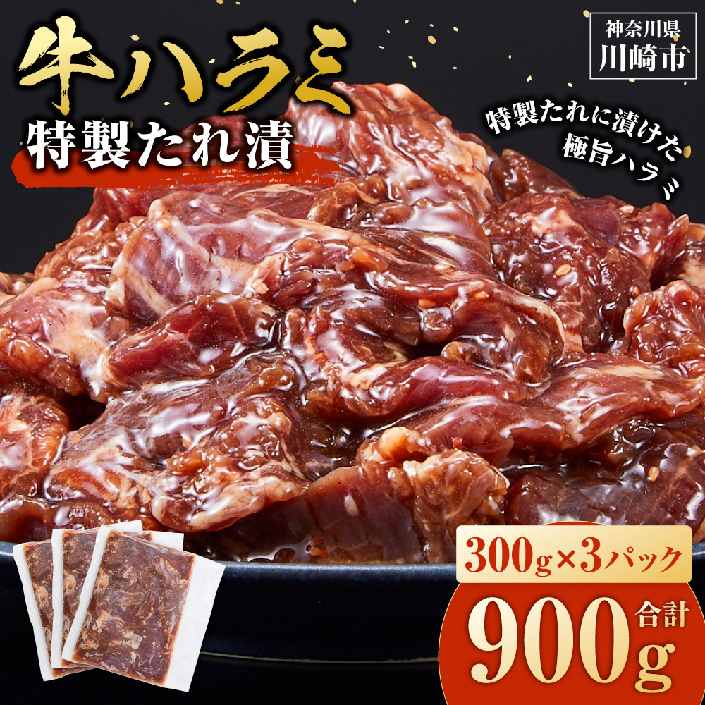 <訳あり>牛ハラミ 特製たれ漬 0.9kg【6月発送】神奈川県川崎市7000肉牛肉
