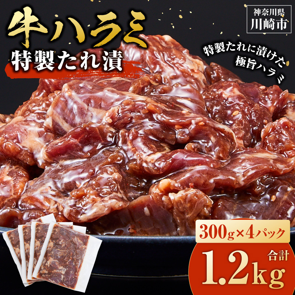 <訳あり>牛ハラミ 特製たれ漬 1.2kg【5月発送】神奈川県川崎市8000肉牛肉