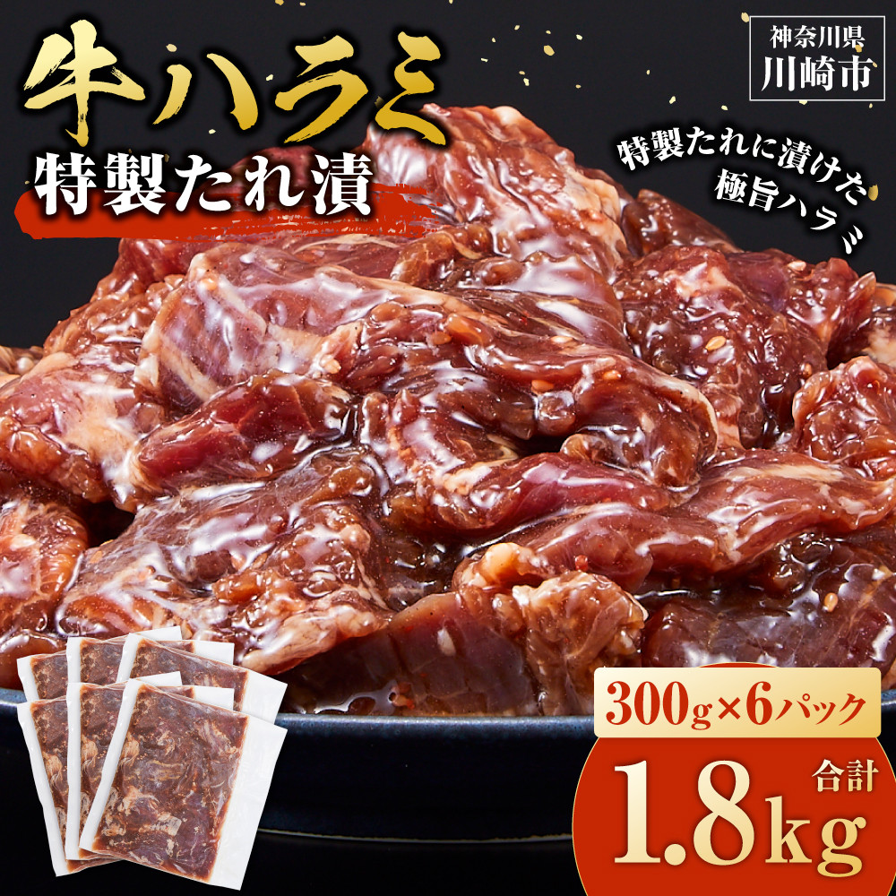 <訳あり>牛ハラミ 特製たれ漬 1.8kg【1月発送】神奈川県川崎市12000肉牛肉