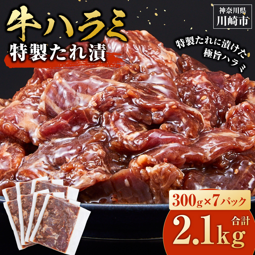 <訳あり>牛ハラミ 特製たれ漬 2.1kg【4月発送】神奈川県川崎市13000肉牛肉