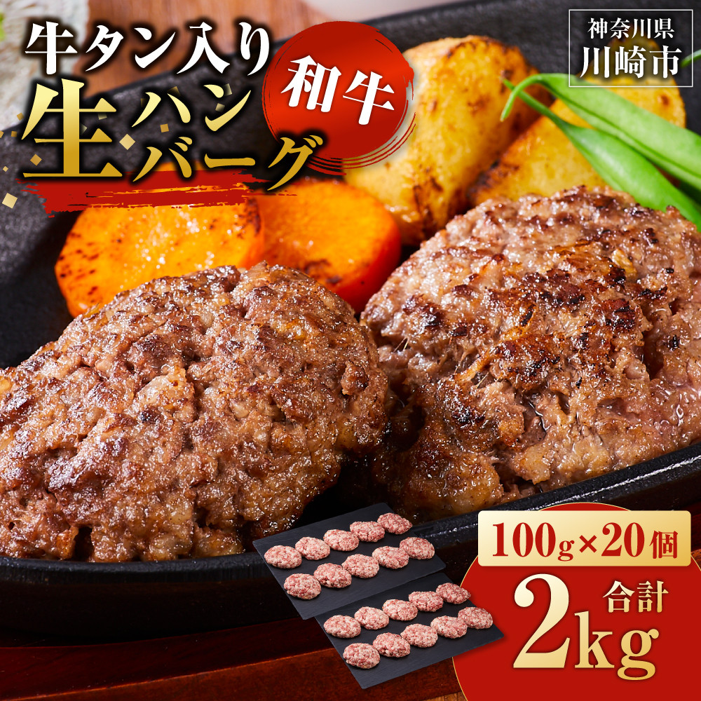 牛タン”入り”和牛生ハンバーグ 100g×20pc 合計2kg【3月発送】神奈川県川崎市10000肉加工肉(ハム・ソーセージ等)