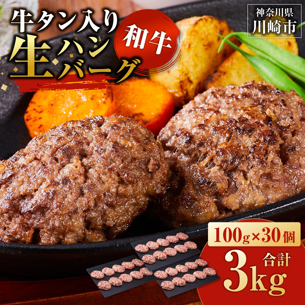 牛タン”入り”和牛生ハンバーグ 100g×30pc 合計3kg【7月発送】神奈川県川崎市14000肉加工肉(ハム・ソーセージ等)