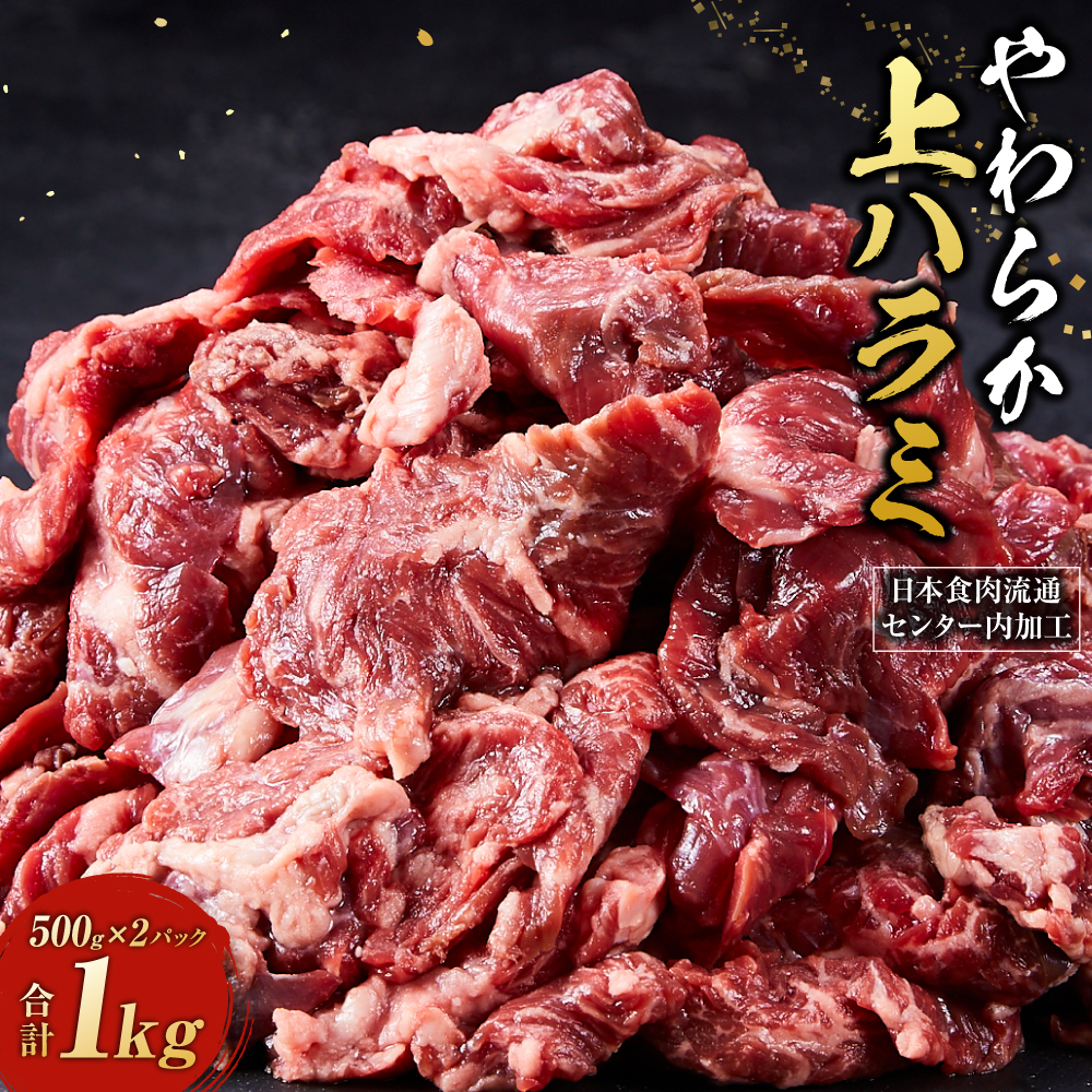 日本食肉流通センター内加工 やわらか上ハラミ 500g×2パック神奈川県川崎市10000肉牛肉