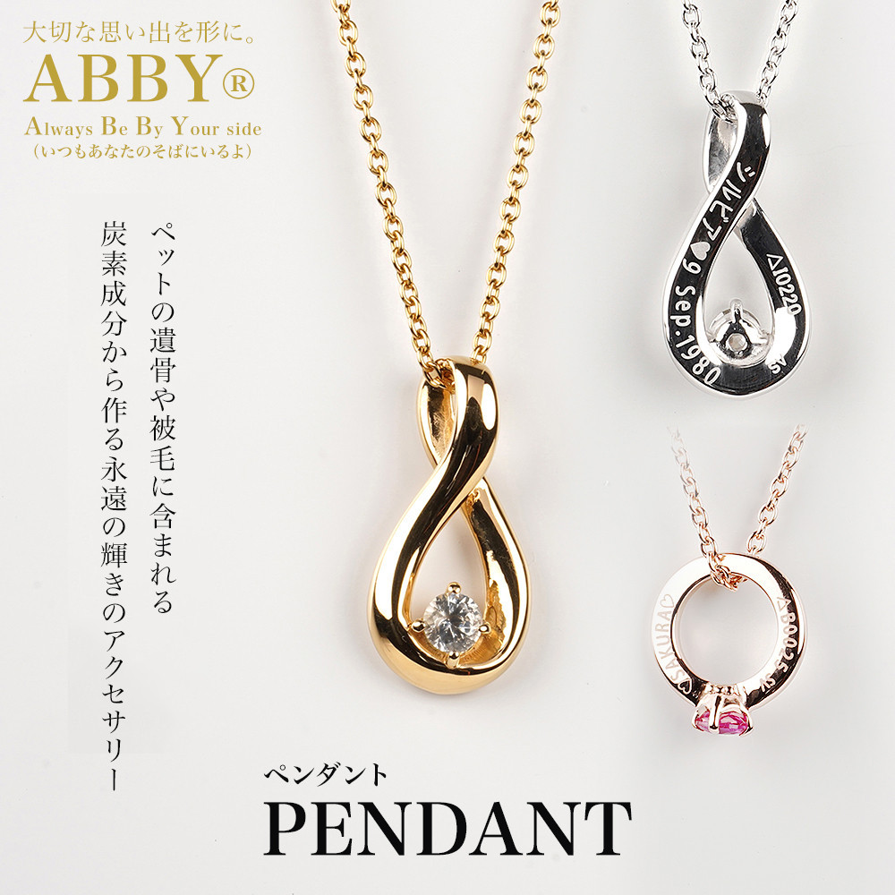 ペットメモリアル 炭素から作るダイヤモンドベールABBY(アビー)ペンダント神奈川県川崎市440000衣類・装飾品・工芸品その他 装飾品・工芸品