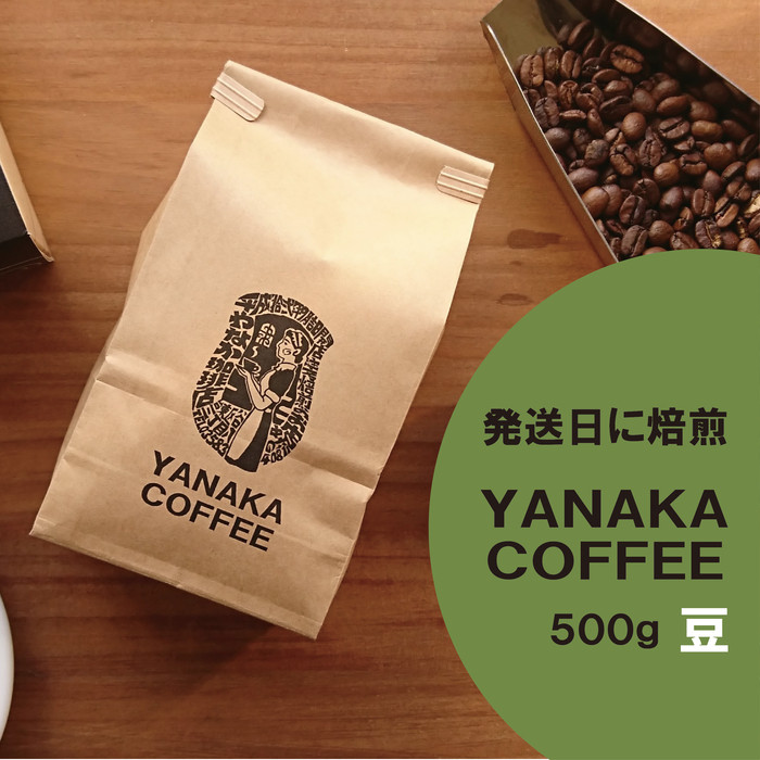 【YANAKA COFFEE】コーヒー豆(豆のまま) 小杉ブレンド500g神奈川県川崎市14000お茶・飲料コーヒー・紅茶