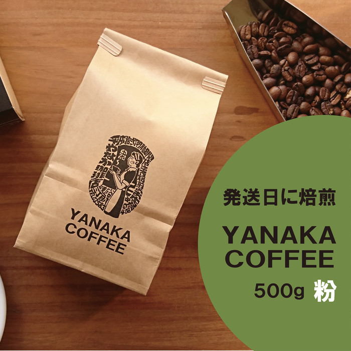 【YANAKA COFFEE】コーヒー豆(粉-中挽き) 小杉ブレンド500g神奈川県川崎市14000お茶・飲料コーヒー・紅茶