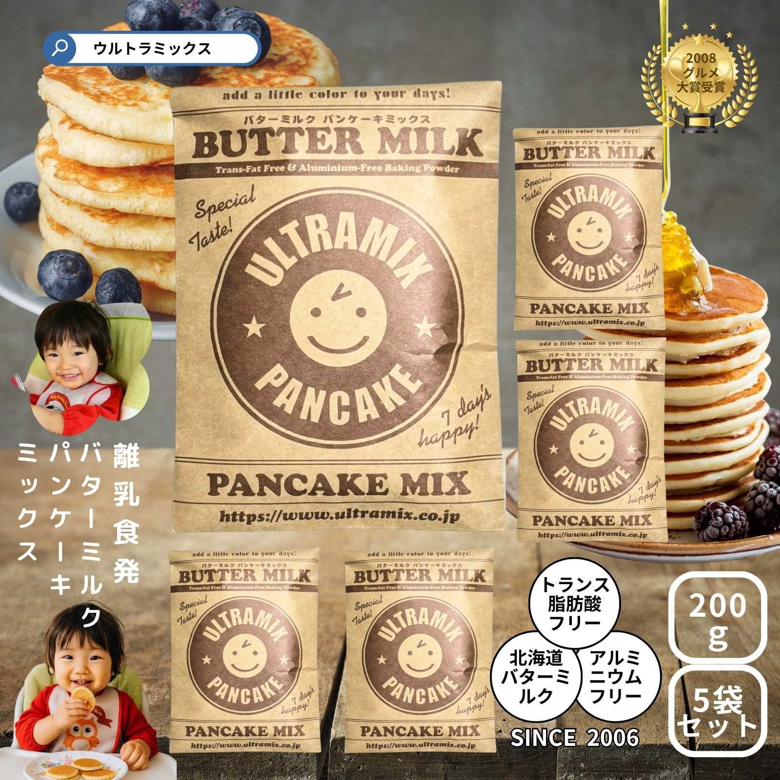 パンケーキ パンケーキミックス ウルトラミックス北海道産バターミルク パンケーキミックス200g×5袋 ホットケーキ ミックス トランス脂肪酸フリー アルミフリー膨張剤使用 香料・着色料不