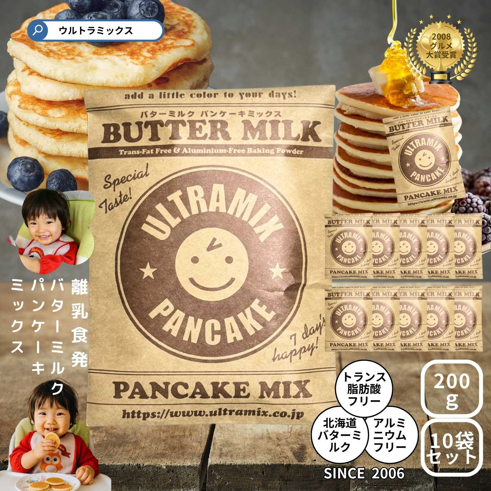 パンケーキ パンケーキミックス ウルトラミックス北海道産バターミルク パンケーキミックス200g×10袋 ホットケーキ ミックス トランス脂肪酸フリー アルミフリー膨張剤使用 香料・着色料