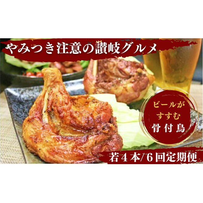 【定期便6回】ふじむら骨付鶏 若鶏セット(毎月4本ずつお届け) 骨付き鳥・骨付き鶏・ローストチキン 焼き鳥 鶏肉 チキンレッグ お肉香川県丸亀市95000肉