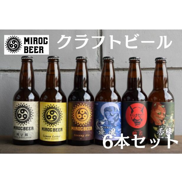 クラフトビール ミクロビール 6本 セット 飲み比べ ビール お酒 ギフト 地ビール 詰め合わせ ギフト お中元 アルコール香川県丸亀市20000酒・アルコール