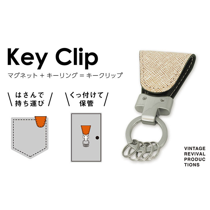 キーホルダー Key Clip キークリップ カラー バニラ キーリング 革 レザー キーケース 鍵 収納 鍵束 簡易 フック 小物 メンズ レディース おしゃれ 持ち歩き香川県丸亀市22000衣類・装飾品・工