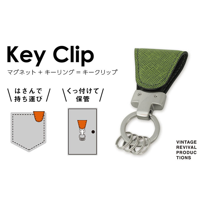 キーホルダー Key Clip キークリップ カラー 抹茶 キーリング 革 レザー キーケース 鍵 収納 鍵束 簡易 フック 小物 メンズ レディース おしゃれ 持ち歩き香川県丸亀市22000衣類・装飾品・工芸