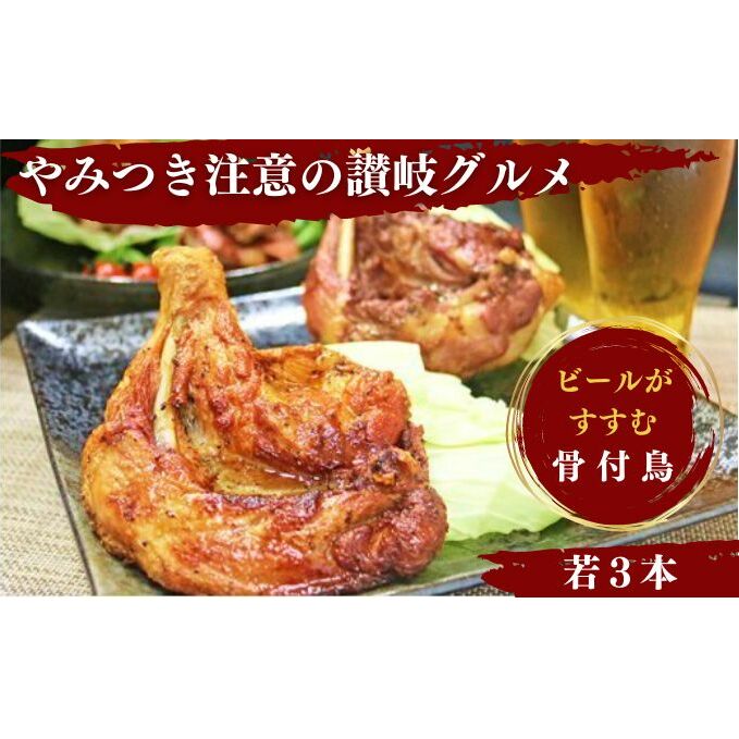 チキン ふじむら骨付鶏 若鶏 3本 セット 骨付き鳥 骨付き鶏 骨付き肉 お肉 肉 鶏肉 鶏 鶏もも肉 もも ローストチキン 惣菜 加工肉 加工品 冷凍 おかず アウトドア キャンプ 食品 香川香川県丸