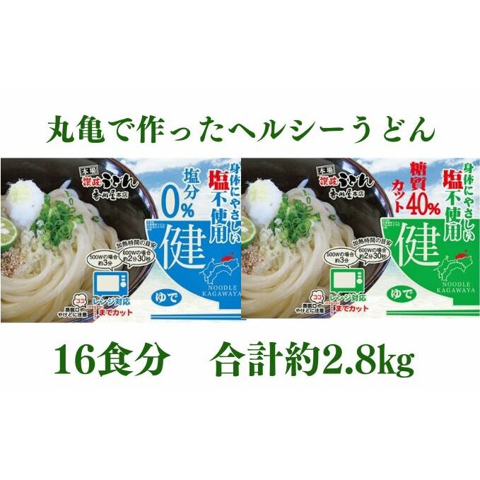 うどん 香川 カラダに優しい さぬきうどん 16人前(麺のみ・2種×8人前) ダイエット 健康 ヘルシー 美容 塩分不使用 糖質 カット 時短 レンジ 調理 麺 麺類 個包装 常温 常温保存 讃岐うどん