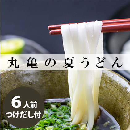 丸亀の夏うどん6人前 麺類 半生麺 讃岐 弾力 コシ のど越し ざる ぶっかけ 絶品 釜揚げ 釜玉香川県丸亀市5000麺うどん