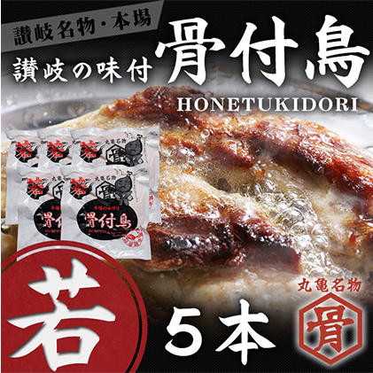 チキン 本場丸亀の骨付鳥 若5本 讃岐名物 骨付き鳥 骨付き鶏 骨付き肉 お肉 肉 鶏肉 鶏 鶏もも肉 もも ローストチキン セット 詰め合わせ 惣菜 加工肉 加工品 冷凍 おかず アウトドア キャン