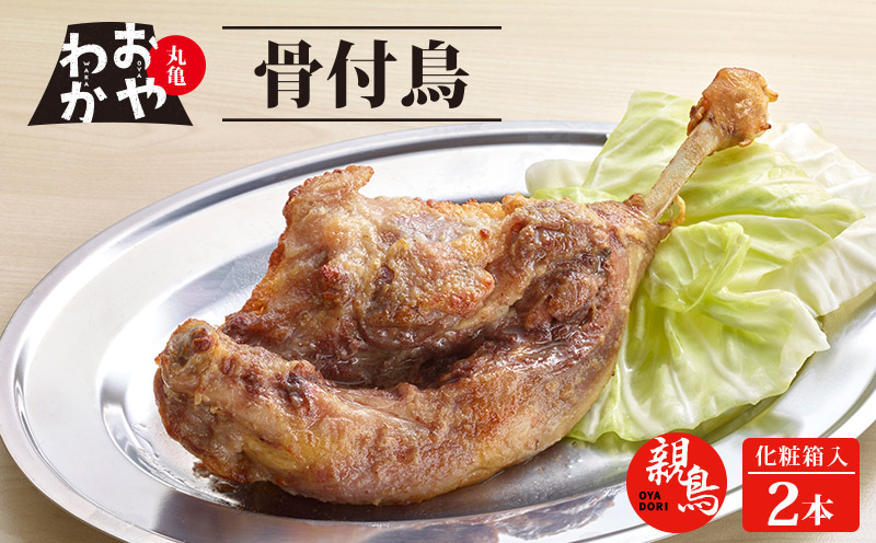 骨付鳥 おやわか 親鳥 2本 丸亀名物 骨付き鳥 骨付き鶏 骨付鶏 国産 鶏肉 鶏もも 鶏モモ もも肉 モモ肉 親鶏 焼鳥 焼き鳥 冷蔵 肉 鳥肉 とりにく スパイス ご当地 グルメ BBQ バーベキュー キャ