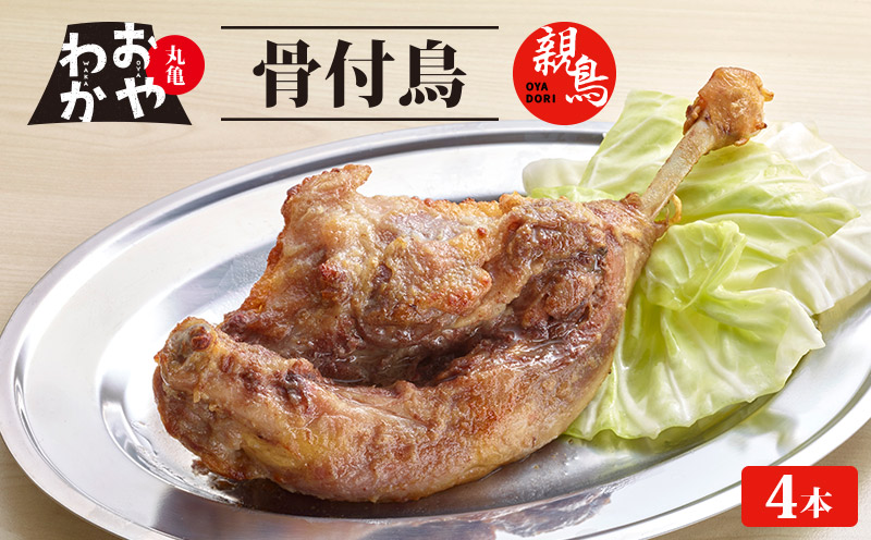 骨付鳥 おやわか 親鳥 4本 丸亀名物 骨付き鳥 骨付き鶏 骨付鶏 国産 鶏肉 鶏もも 鶏モモ もも肉 モモ肉 親鶏 焼鳥 焼き鳥 冷蔵 肉 鳥肉 とりにく スパイス ご当地 グルメ BBQ バーベキュー キャ
