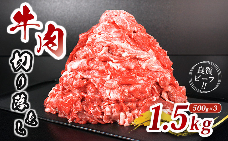 肉 牛 牛肉 切り落とし 細切れ 約 1.5kg 国産 牛バラ バラ モモ 肉 赤身 冷凍 小分け 選べる 容量 すき焼き しゃぶしゃぶ ごちそう 鍋 鉄板焼き やわらかい 美味しい おいしい 香川県 香川 丸亀