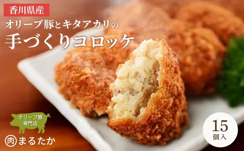 香川県産オリーブ豚と香川県産キタアカリの手づくりコロッケ 15個入り 自家製 手作り 化学調味料不使用 冷凍 おかず 惣菜 レンジ 調理 セット 冷凍食品 弁当 時短 簡単 便利 小分け サクサ