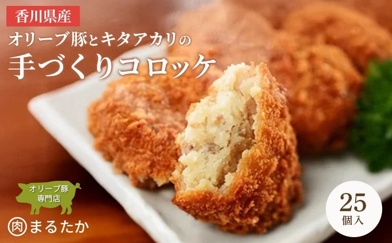 香川県産オリーブ豚と香川県産キタアカリの手づくりコロッケ 25個入り 自家製 手作り 化学調味料不使用 冷凍 おかず 惣菜 レンジ 調理 セット 冷凍食品 弁当 時短 簡単 便利 小分け サクサ