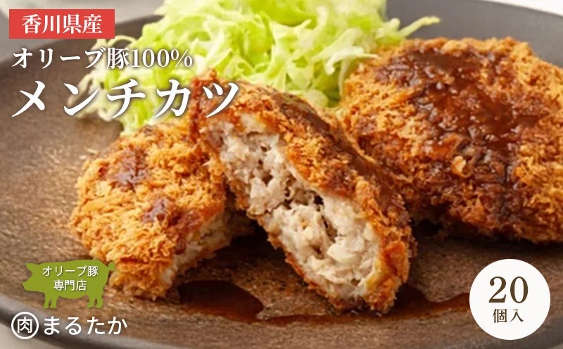 香川県産オリーブ豚 100% メンチカツ 20個入り 自家製 手づくり 手作り 化学調味料不使用 ミンチ メンチ 冷凍 おかず 惣菜 レンジ 調理 セット 冷凍食品 弁当 お弁当 時短 簡単 便利 小分け