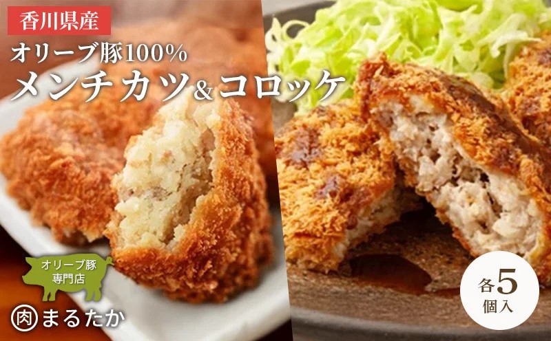 香川県産オリーブ豚 100% メンチカツ ・オリーブ豚と香川県産キタアカリのコロッケセット 各5個入り計10個 手づくり セット 冷凍 化学調味料不使用 冷凍 おかず 惣菜 レンジ 調理 冷凍食品