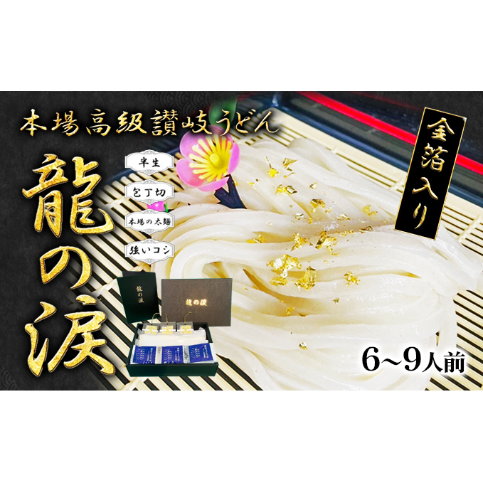 金箔入りうどん 龍の涙 6〜9人前 麺類 讃岐うどん 半生うどん 厳選小麦粉使用 保存料不使用 讃岐伝統 手打式製法 金箔付き 和食 食べ物 グルメ香川県丸亀市20000麺うどん