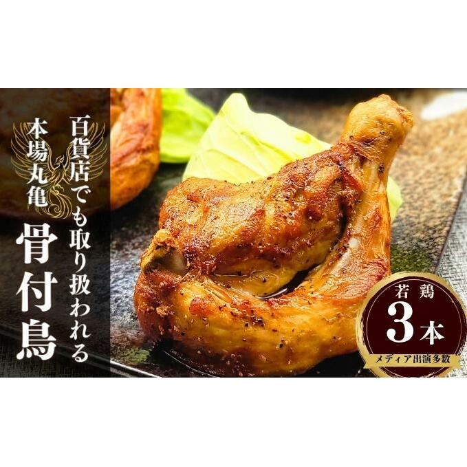 百貨店でも取扱い!本場丸亀の職人がつくる骨付き鳥3本 骨付き鳥 骨付き鶏 ローストチキン チキンレッグ 焼鳥 鶏肉 骨付き肉 お肉 モモ 焼き鳥 骨付鶏 国産香川県丸亀市13000肉鶏肉