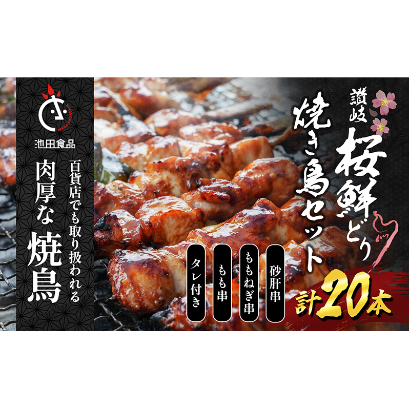 百貨店でも扱われる肉厚な焼鳥!讃岐桜鮮どり焼き鳥セット計20本(もも串×10本・ももねぎ串×5本・砂肝串×5本・タレ×1本) 惣菜 つまみ お酒のあて ビールのおつまみ おかず香川県丸亀市120