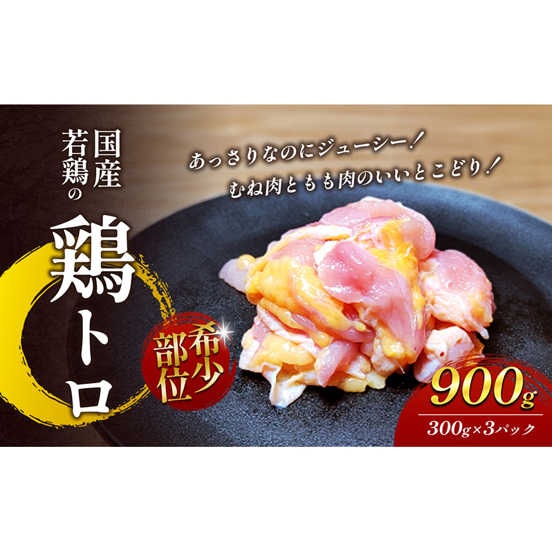 【希少部位】国産若鶏の鶏トロ900g(300g×3パック) 丸亀 鶏トロ 希少部位 ジューシー 唐揚げ 国産 若鶏 お肉 鶏肉 牛肉 鶏肉唐揚げ 丸亀香川県丸亀市10000肉鶏肉