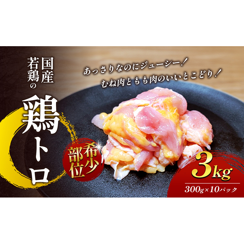 【希少部位】国産若鶏の鶏トロ3kg(300g×10パック) 丸亀 鶏トロ 希少部位 ジューシー 唐揚げ 国産 若鶏 お肉 鶏肉 牛肉 鶏肉唐揚げ 丸亀香川県丸亀市28000肉鶏肉