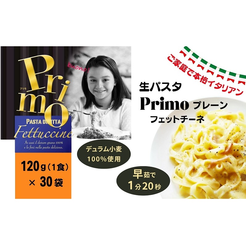 生パスタ Primo プレーン 120g×30個 久保田麺業 パスタ 個包装 パスタ麺 生パスタ麺 スパゲッティ スパゲティ フェットチーネ 麺 常温 常温保存 イタリアン ご家庭で本格イタリアン 香川県 香