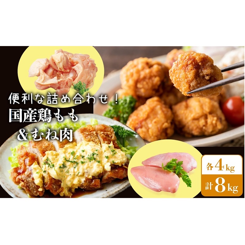 鶏肉 国産 鶏 もも + むね セット 合計 8kg (各 4kg ) 小分け 冷蔵 もも肉 むね肉 鶏もも 鶏むね 鶏もも肉 鶏むね肉 とりもも とりむね 胸肉 お肉 肉 鳥 バーベキュー BBQ とりにく チルド 冷蔵配送