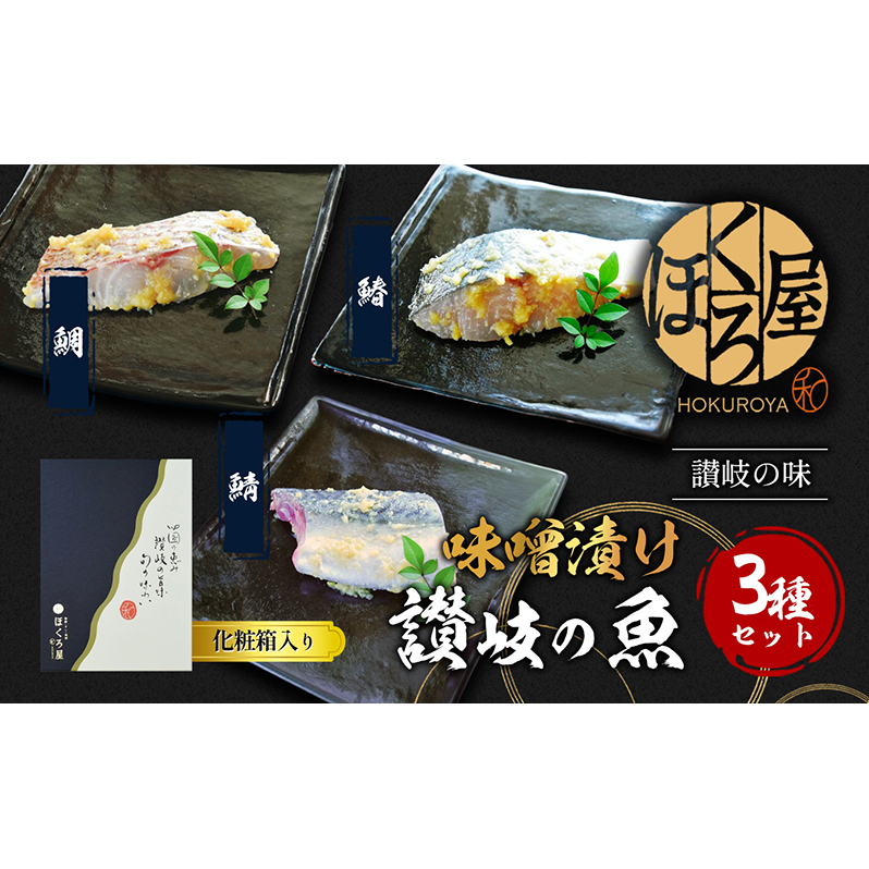 漬魚 味噌漬け 讃岐の魚 鰆 + 鯛 + 鯖 計300g(各100g) セット 化粧箱 漬け魚 食べ比べ 魚 漬け 惣菜 おかず 朝ごはん 朝食 お弁当 弁当 味噌漬 海産物 海の幸 魚介 魚介類 ギフト プレゼント 贈答