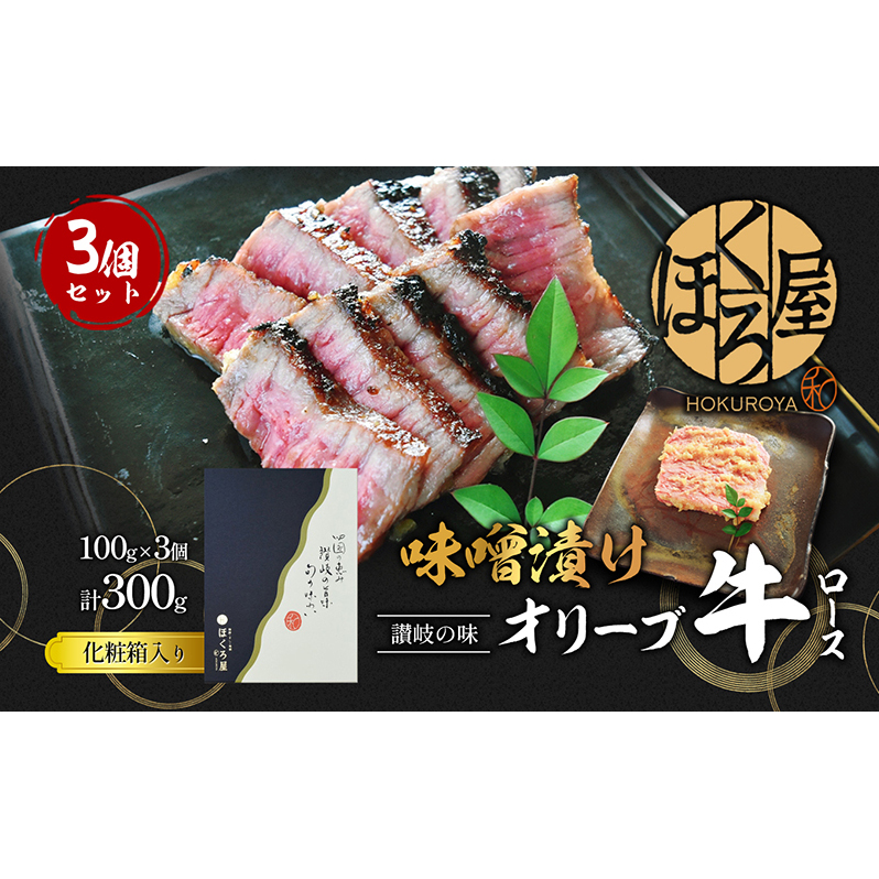 牛肉 味噌漬け オリーブ牛 ロース 100g×3個 味付け肉 牛 お肉 肉 味付き 小分け 黒毛和牛 和牛 ブランド牛 焼肉 焼き肉 焼肉用 バーベキュー BBQ ギフト プレゼント 贈答 贈答用 贈答品 贈り物