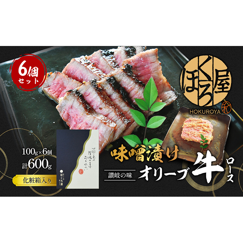牛肉 味噌漬け オリーブ牛 ロース 100g×6個 味付け肉 牛 お肉 肉 味付き 小分け 黒毛和牛 和牛 ブランド牛 焼肉 焼き肉 焼肉用 バーベキュー BBQ ギフト プレゼント 贈答 贈答用 贈答品 贈り物