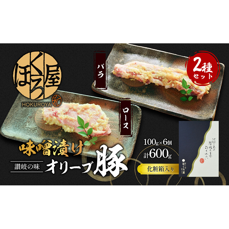 豚肉 味噌漬け オリーブ豚 2種 100g×6個 ロース バラ セット 味付け肉 豚 お肉 肉 味付き 小分け ブランド豚 焼肉 焼き肉 焼肉用 バーベキュー BBQ ギフト プレゼント 贈答 贈答用 贈答品 贈り物