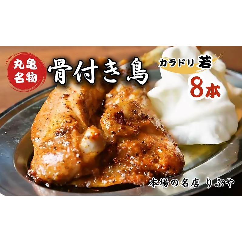 骨付き鳥 香川 りぶやセットC 骨付鳥 8本 セット 骨付き鶏 鶏肉 鶏 チキン レッグ チキンレッグ ローストチキン 国産 惣菜 焼き鳥 焼鳥香川県丸亀市30000鍋セット・総菜・加工食品その他 鍋セ